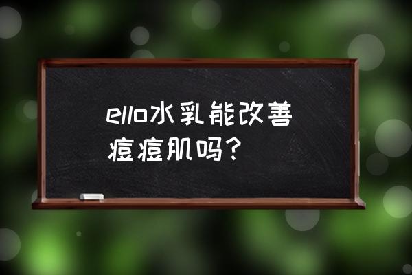 韩国哪种祛痘护肤品 ello水乳能改善痘痘肌吗？