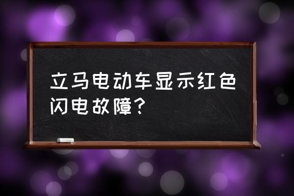 南宁立马电动车怎么了 立马电动车显示红色闪电故障？