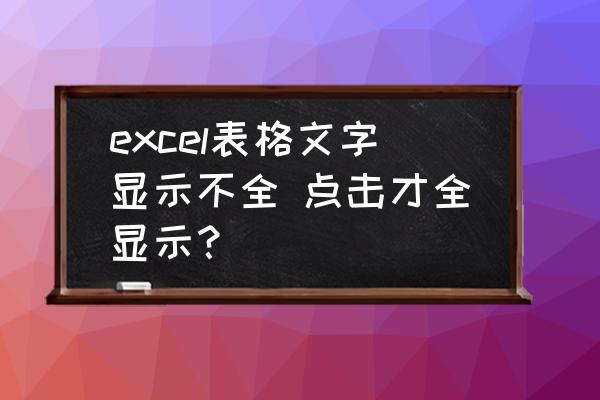 表格怎么竖排的字体显示不全 excel表格文字显示不全 点击才全显示？