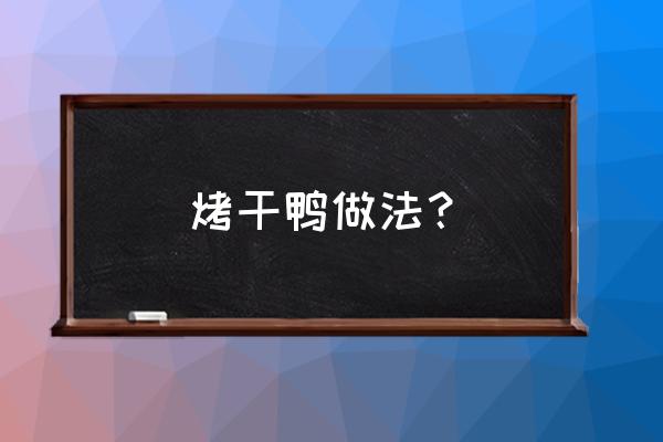 烤鸭烧烤需要沙姜粉吗 烤干鸭做法？