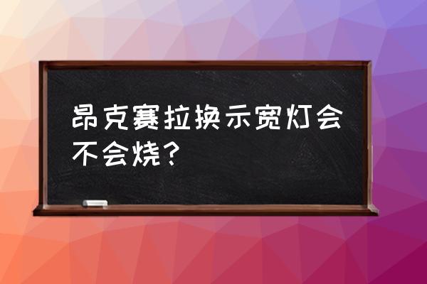 汽车改装led示宽灯好不好 昂克赛拉换示宽灯会不会烧？