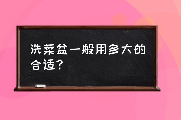 厨房水槽一般用多大的合适 洗菜盆一般用多大的合适？