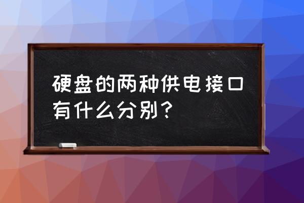 sata是硬盘供电吗 硬盘的两种供电接口有什么分别？