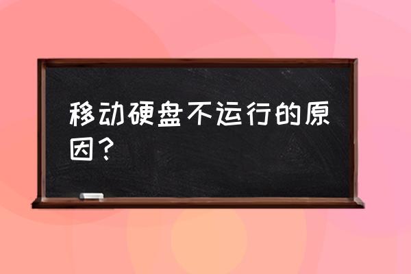 为什么我的可移动硬盘打不开 移动硬盘不运行的原因？