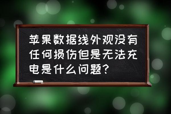 苹果手机数据线没断为啥不充电 苹果数据线外观没有任何损伤但是无法充电是什么问题？