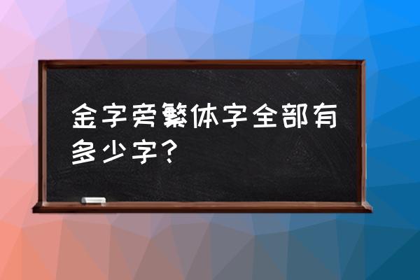 12画金字旁的繁体字有哪些 金字旁繁体字全部有多少字？