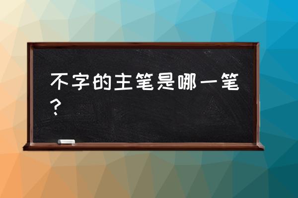 不的黑体字怎么写 不字的主笔是哪一笔？