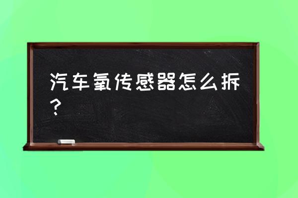 菲亚特汽车的氧传感器如何拆卸 汽车氧传感器怎么拆？