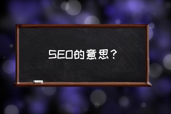 seo收录什么意思 SEO的意思？