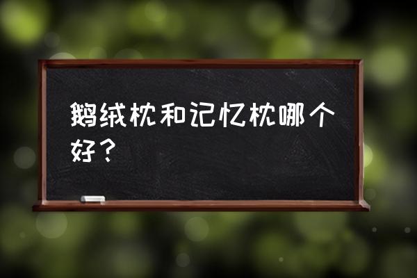 鹅绒枕头对颈椎不好吗 鹅绒枕和记忆枕哪个好？