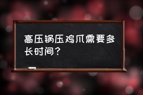 鸡爪高压锅压多久会烂 高压锅压鸡爪需要多长时间？