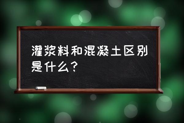 灌浆料能不能代替混凝土 灌浆料和混凝土区别是什么？