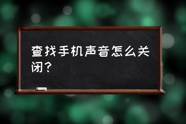 小米手机找到怎么关闭发声 查找手机声音怎么关闭？