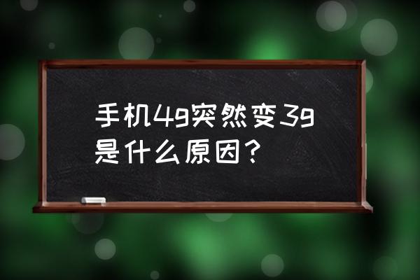 手机4g变成3g怎么恢复 手机4g突然变3g是什么原因？