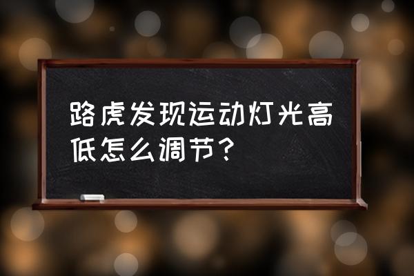 路虎发现5大灯怎么调节 路虎发现运动灯光高低怎么调节？