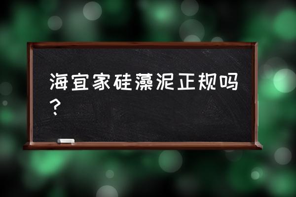 海宜家硅藻泥排名第几 海宜家硅藻泥正规吗？