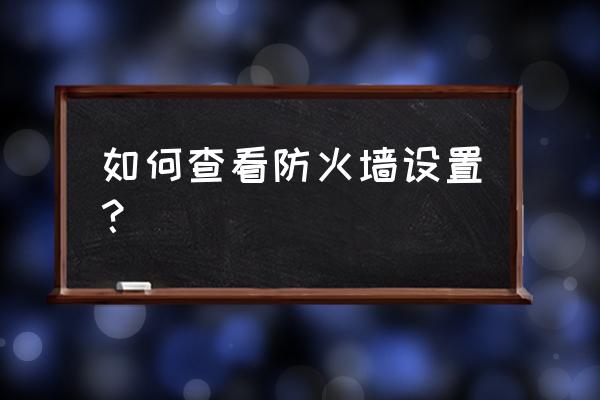 本机与防火墙设置在哪里 如何查看防火墙设置？