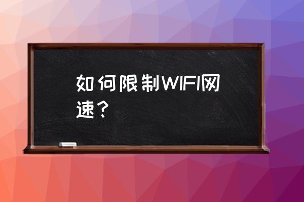 无线路由器可以控制网速吗 如何限制WIFI网速？