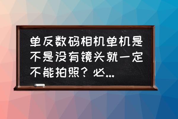 单反单机带镜头吗 单反数码相机单机是不是没有镜头就一定不能拍照？必须要再买一个镜头？