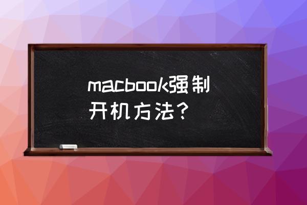 如何让苹果电脑强制开机 macbook强制开机方法？