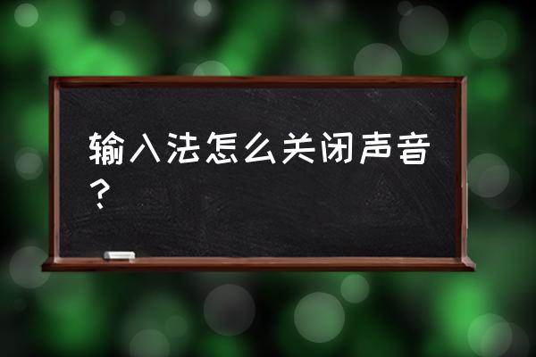 百度输入法的键盘声怎么静音 输入法怎么关闭声音？