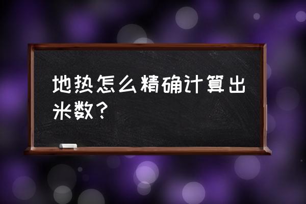 如何测量已安装地暖回路长度 地热怎么精确计算出米数？