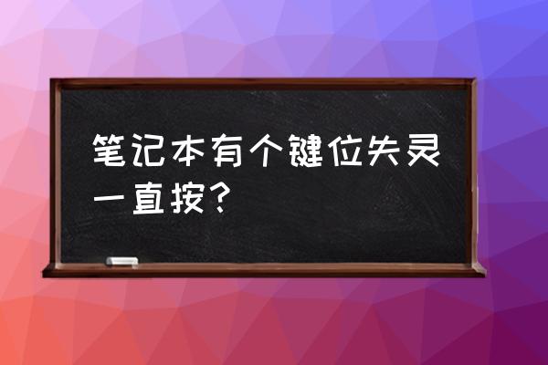 键盘有个按键一直按着怎么办 笔记本有个键位失灵一直按？