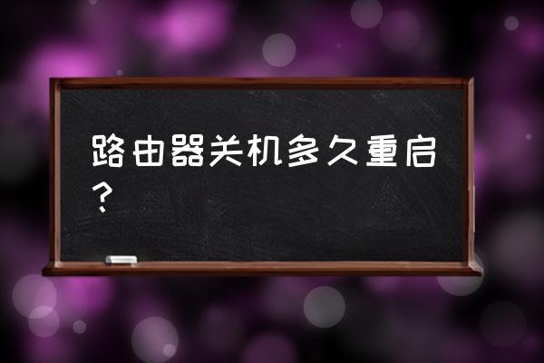 无线路由器关机会重置吗 路由器关机多久重启？