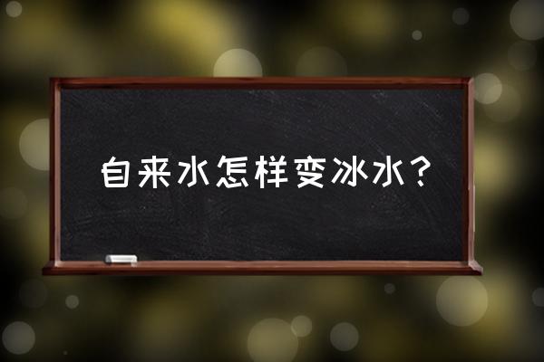 自来水能冻成海绵冰吗 自来水怎样变冰水？