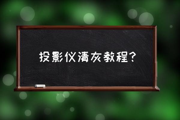 索尼投影仪如何清理风扇 投影仪清灰教程？