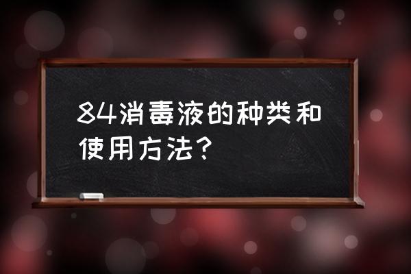 84消毒液分为几种 84消毒液的种类和使用方法？