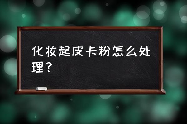 刷了腮红卡粉怎么办 化妆起皮卡粉怎么处理？