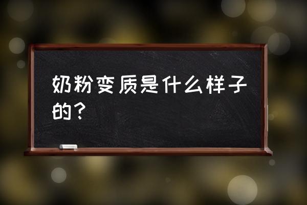 奶粉会不会变质 奶粉变质是什么样子的？