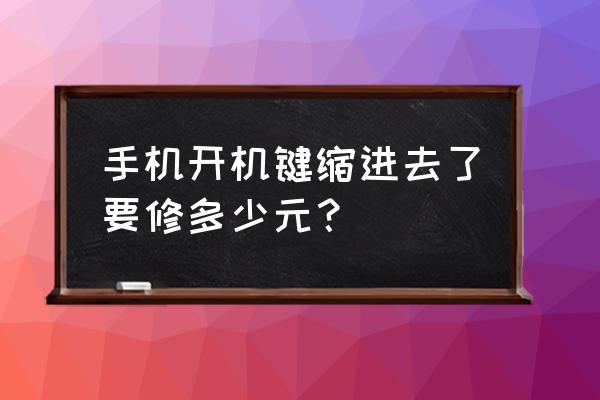 手机电源键坏了大概多少钱 手机开机键缩进去了要修多少元？