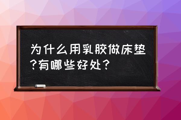 乳胶床垫对睡眠真的好吗 为什么用乳胶做床垫?有哪些好处？