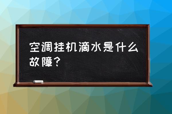 空调挂机上滴水是什么原因 空调挂机滴水是什么故障？