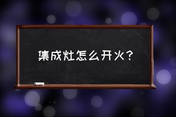 帅丰集成灶怎么设置开火不开风机 集成灶怎么开火？