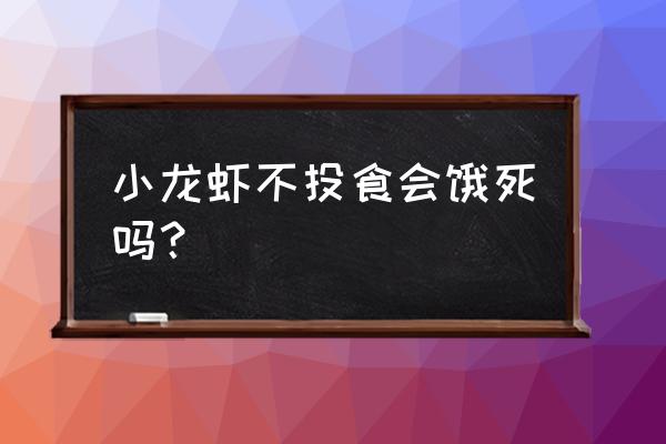 小龙虾不吃食物能活多久 小龙虾不投食会饿死吗？