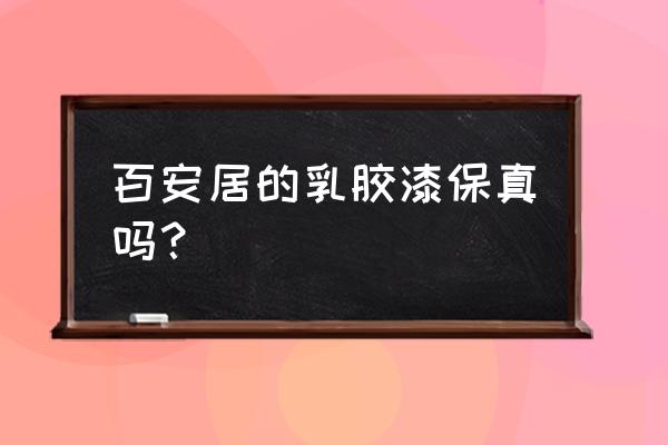 百安居里的进口油漆有哪些 百安居的乳胶漆保真吗？