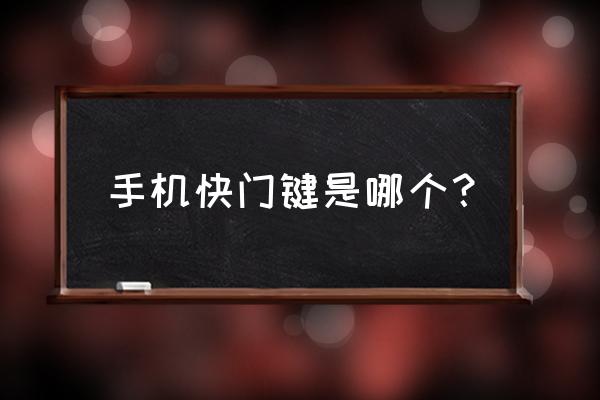 iphonex快门键在哪 手机快门键是哪个？