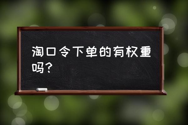 淘客的成交计入商品权重吗 淘口令下单的有权重吗？