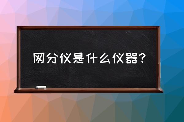 网络分析仪的底噪怎么看 网分仪是什么仪器？