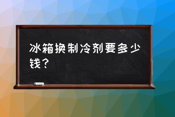 冰箱换过滤器加制冷剂多少钱 冰箱换制冷剂要多少钱？