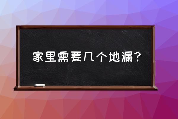 地漏一般在哪里需要 家里需要几个地漏？