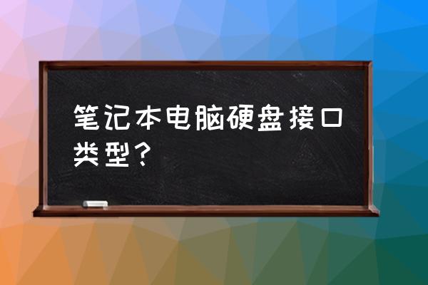 笔记本硬盘接口类型有几种 笔记本电脑硬盘接口类型？