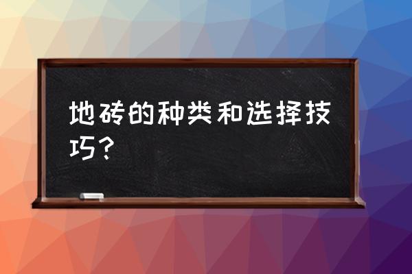 普通地砖怎么选 地砖的种类和选择技巧？