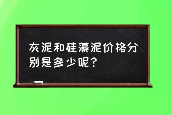 灰泥和硅藻泥价格分别是多少呢 灰泥和硅藻泥价格分别是多少呢？