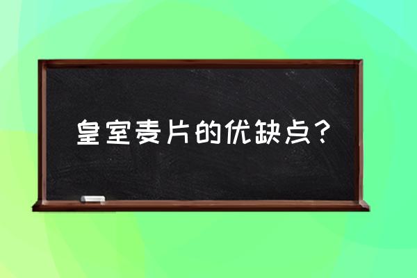 早餐吃皇室麦片好吗 皇室麦片的优缺点？