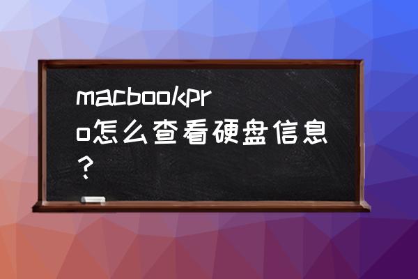 苹果电脑如何找到硬盘内容 macbookpro怎么查看硬盘信息？