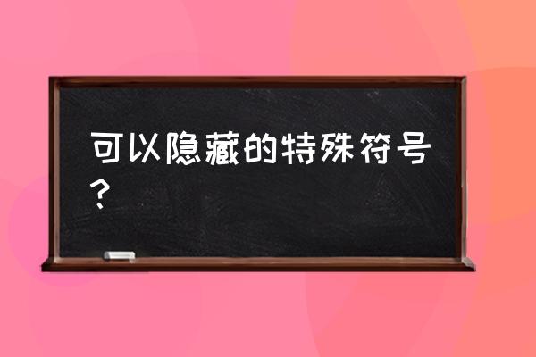 微信隐藏代码怎么用 可以隐藏的特殊符号？